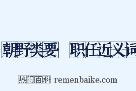 朝野类要·职任近义词是什么意思的图片